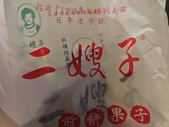 -清真·二嫂子煎饼果子(鼓楼旗舰形象店)