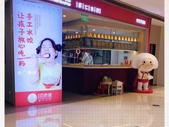 -客临百思德·东北特色馆(龙湖时代天街店)