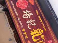 门面-杨记乳扇·雕梅