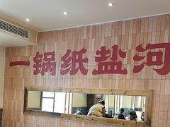 -纸盐河码头火锅(十八梯店)