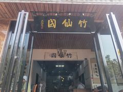 门面-竹野·上|老字号全竹宴