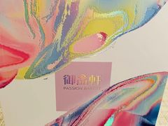 -御品轩(边家村店)