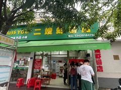 门面-信二嫂虾饼(振兴路店)