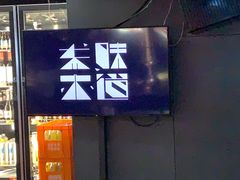-东味北道熟成·炭火烤肉(九龙店)