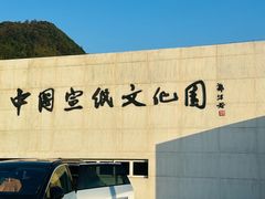 -中国宣纸文化园