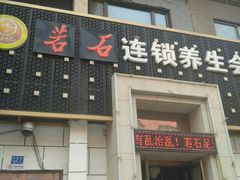 -若石足道SPA 连锁(丹东街店)
