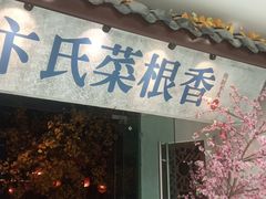 门面-卞氏菜根香·川菜(青羊万达店)