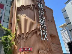 -松针蔡记蒸饺(花园路店)