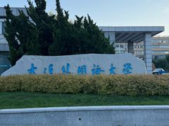 -大连外国语大学(旅顺校区)