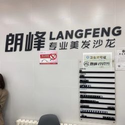 -朗峰专业美发沙龙