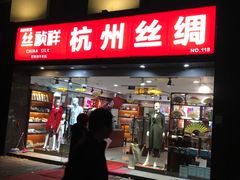 -丝祯祥杭州丝绸