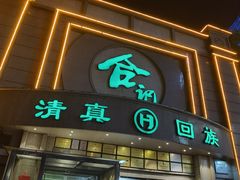 -合记烩面(人民路店)