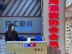 -PARKWAY·百汇眼镜(三叶眼镜城店)
