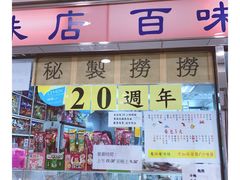 门面-百味店