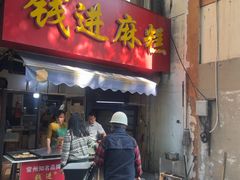 -钱进麻糕(赵家弄店)