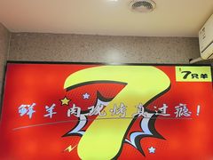 -古彭7只羊·招牌白串·碳锅羊肉旗舰店