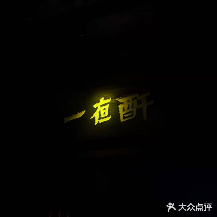 今天打卡深夜小酒馆