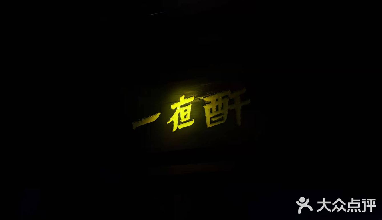 今天打卡深夜小酒馆