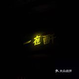 今天打卡深夜小酒馆