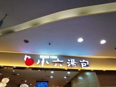 门面-小六汤包(万和城店)