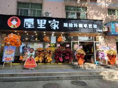 门面-屋里家延边朝鲜族冷面(梅林3店)