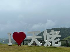 -天姥山
