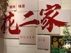 -花二家·生活馆(六运小区店)