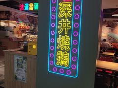 -昌勝香港深井烧鹅(新年华店)