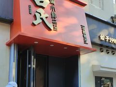 -吕氏焗小鲜•海鲜青岛菜(八大关店)