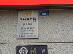 -贺记蛋烘糕(文庙西街店)