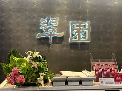 -翠园(成都太古里店)
