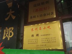 门面-大郎桥瑞陆糖粥(小太平巷店)
