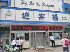 -迎宾楼(解放西街店)
