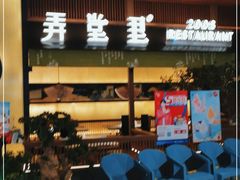 -弄堂里(西溪龙湖天街店)
