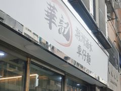 -华记潮州卤水车仔面(界限街店)