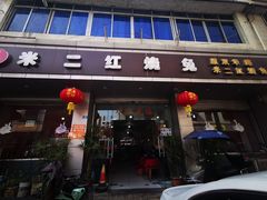 门面-米二红烧兔(华阳店)