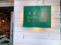 -大水的店(昙华林店)