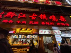 -黔江古镇鸡杂(临江路店)