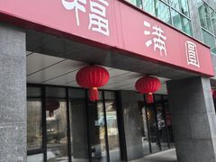 -福满圆(琨莎中心店)