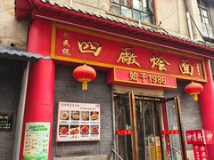 -四厂烩面(棉纺路店)