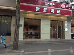 -三元梅园(团结湖店)