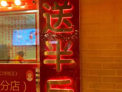 门面-五道口枣糕王(西单华威约饭街店)