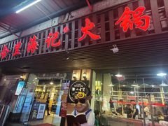 门面-八合里牛肉火锅(八合里总店)