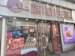 -糕材生(铜锣湾店)
