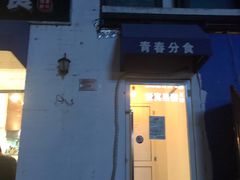 门面-青春分食(仙林大学城店)