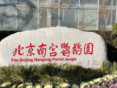 -南宫五洲植物乐园