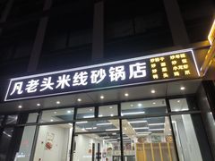 -凡老头米线砂锅(古荡新村西粮站)