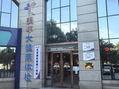 -美年大健康体检中心(牡丹园分院)