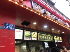 门面-清泉阁包子铺(中山路店)