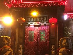 -郭家大院(新源店)